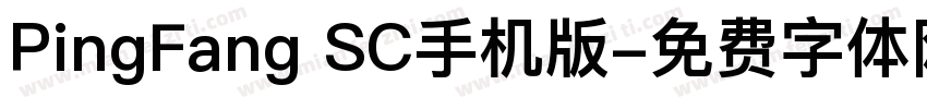 PingFang SC手机版字体转换